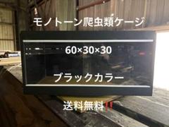 爬虫類ケージ　60×30×30 ブラックカラー天板金網コーキングワンタッチロック Amazon | トップテラ 爬虫類飼育ケージ TOP-60×30×36 | トップ