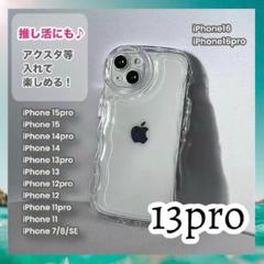 iPhone13pro ケース 推し活◎ 透明 クリア アクスタ シェイカー