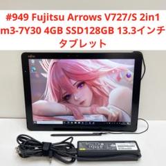 Windowsタブレット本体 #949 Fujitsu Arrows V727/S m3-7Y30 128GB m52780076802_1.jpg?1748766419