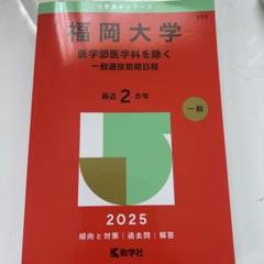 福岡県立大学　福岡女子大学　赤本 福岡県立大学／福岡女子大学 (2023年版大学入試シリーズ) | 教学
