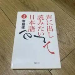 声に出して読みたい日本語 1