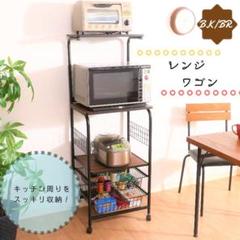 《新品・送料無料》レンジワゴン BK/BR