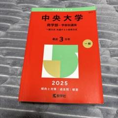 國學院大学　赤本　2016 2018 2019 2025 4冊セット 國學院大學 2025年 一般入試問題集 - メルカリ