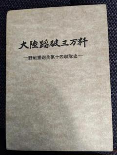 【旧日本軍 戦史資料】大陸踏破三万粁 野戦重砲兵第十四聯隊史 限定発行 軍事書