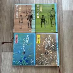 三浦綾子 積木の箱・千利休とその妻たち 上下巻