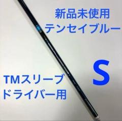 2025年最新】tensei blue tm50 sの人気アイテム - メルカリ