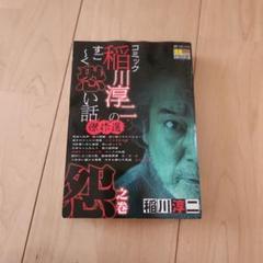 2025年最新】稲川淳二の恐い話の人気アイテム - メルカリ