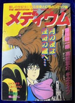【徳間書店】幻想と怪奇・メディウム Vol.6 / 千之ナイフ、高橋葉介、他