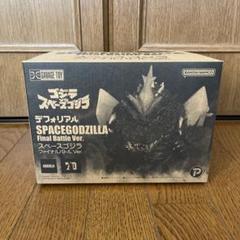 デフォリアル スペースゴジラ ファイナルバトルVer. - メルカリ