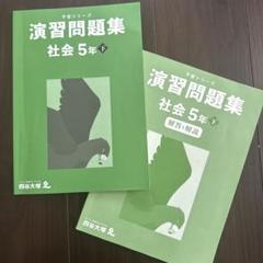 【2025最新版/裁断済/未記入】５年上予習シリーズ<18冊セット> 2025年最新】社会 5年の人気アイテム - メルカリ