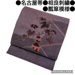 【名古屋帯】相良刺繍 瓢箪模様 汕頭刺繍 紬 正絹　カジュアル　アンティーク