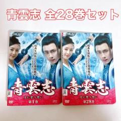 DVD 中国ドラマ 青雲志 全28巻 レンタル落ち リー・イーフォン
