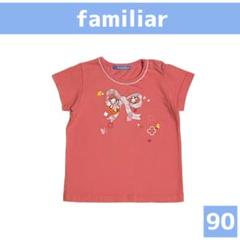 【美品】ファミリア familiar Tシャツ パンツ 上下セット90 ピンク familiar/ファミリア 半袖 Tシャツ size90 リボン ピンク - メルカリ