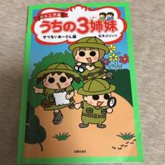 ジュニア版 うちの3姉妹 せつないあーさん編
