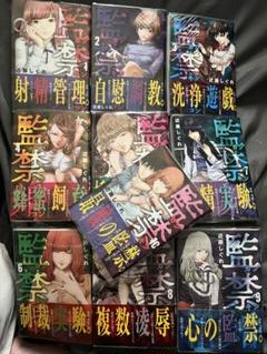全巻帯付き　監禁婚全巻セット　1-10 美品