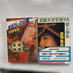 【中古】 紀ノ国殺人迷路 長篇本格推理/徳間書店/草野唯雄 楽天市場】【中古】 紀ノ国殺人迷路 長篇本格推理 / 草野 唯雄