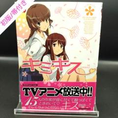 2025年最新】キミキス 漫画の人気アイテム - メルカリ