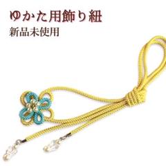 【未使用品】ゆかた・帯締めセット 楽天市場】＼浴衣フェス／7/31まで限定☆クーポンで1BUY50%OFF