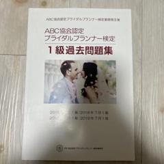 ABC協会認定ブライダルプランナー　参考書 ブライダルプランナー検定テキストセット | 全米ブライダル
