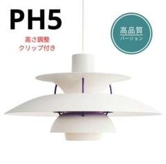 高品質版　ルイスポールセン　PH5　リプロダクト　30㎝　クラシックホワイト　2