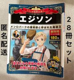 朝日ジュニア　週刊マンガ世界の偉人と日本史　合計103冊 朝日ジュニア 週刊マンガ世界の偉人と日本史 合計103冊 本