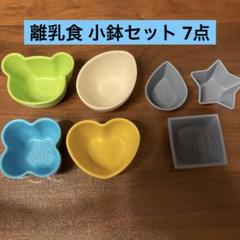ベビー用 離乳食 食器 小鉢 7点セット