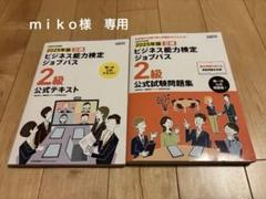 2025年版 ビジネス能力検定ジョブパス2級公式テキスト 試験問題集 セット
