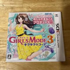 GIRLS MODE 3 キラキラ☆コーデ