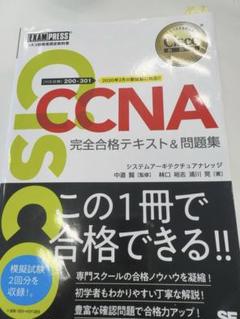 CCNA 完全合格テキスト&問題集