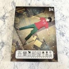 吾輩の部屋である〈3枚組〉 菊池風磨 Sexy Zone 菊池風磨 Blu-ray 吾輩の部屋である BOX(3枚組) [良品
