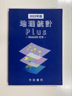新地理、統計要覧、新地理資料　3冊セット　平成元年　当時物 Amazon.co.jp: 地理統計要覧 (2024年版 vol.64) (地理統計要覧