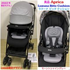 美品！アップリカ ラクーナ ビッテ クッション 2022年1000台限定モデル♪ 美品！アップリカ ラクーナ ビッテ クッション 2022年1000台限定