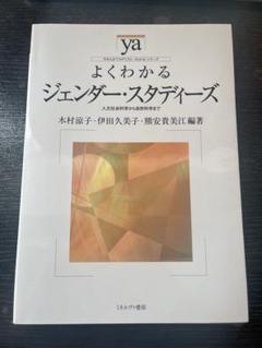 よくわかるジェンダー・スタディーズ