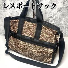 【極美品】レスポートサック レオパード柄 ボストンバッグ ヒョウ柄 LeSportsac レスポートサック ボストンバッグ ヒョウ柄