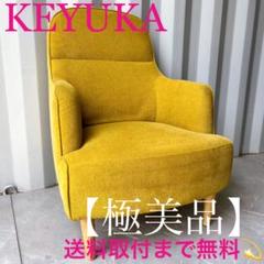 未使用 keyuca ケユカ フリート 1P 本革 ソファー マスタード色 未使用 keyuca ケユカ フリート 1P 本革 ソファー マスタード色 家具