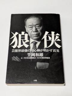 狼侠 芸能界最強の用心棒が明かす真実　笠岡和雄　著　大翔　発行　れんが書房新社 2025年最新】狼侠の人気アイテム - メルカリ