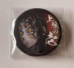 【まとめ売り】鬼滅の刃 缶バ 上弦の鬼 鬼滅の刃 上弦集結 缶バッジ 黒死牟 妓夫太郎 - メルカリ