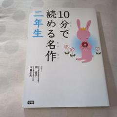 10分で読める名作 二年生