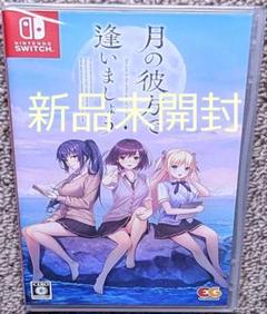 月の彼方で逢いましょう　Switch
