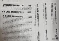 すいちゃんさま専用　日能研　5年生　テスト　フルセット 2025年最新】日能研 5年の人気アイテム - メルカリ
