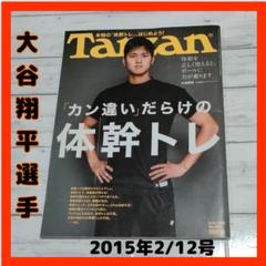 Tarzan　大谷翔平表紙 体幹 トレーニング 大谷翔平 雑誌 TARZAN ターザン 2015年 体