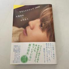 ラウンドトリップ 往復書簡 片寄涼太 サイン入り サイン入りポストカード Amazon.co.jp: 片寄涼太 ラウンドトリップ 往復書簡 サイン本