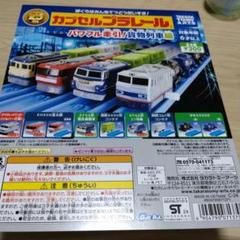 カプセルプラレール パワフル牽引！貨物列車編 カププラ 全種