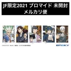 希少　レア　Dr.stone 生ブロマイド　JF2021 千空 ゲン 司 羽京