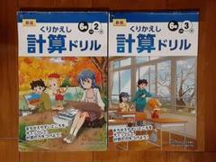 2冊◇啓林館◇新版くりかえし計算ドリル◇6年2学期3学期◇小6◇問題集 ワーク