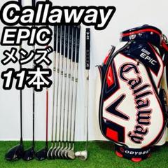 本格セット キャロウェイ EPICシリーズ エピック メンズ ゴルフセット