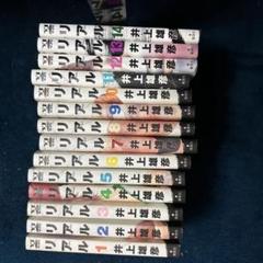 リアル 全14巻セット 井上雄彦 - メルカリ