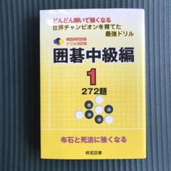 あい【裁断本】韓国棋院囲碁ドリル決定版 8〜12(囲碁中級編 1〜4) 囲碁上級編 3: どんどん解いて強くなる 270題 (韓国棋院囲碁