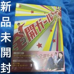 TVドラマ 全開ガール 全巻セット 初回生産限定版 DVD 未開封品 TVドラマ 全開ガール 全巻セット 初回生産限定版 DVD 未開封品