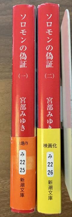 ソロモンの偽証 (一)・(二) 宮部みゆき
